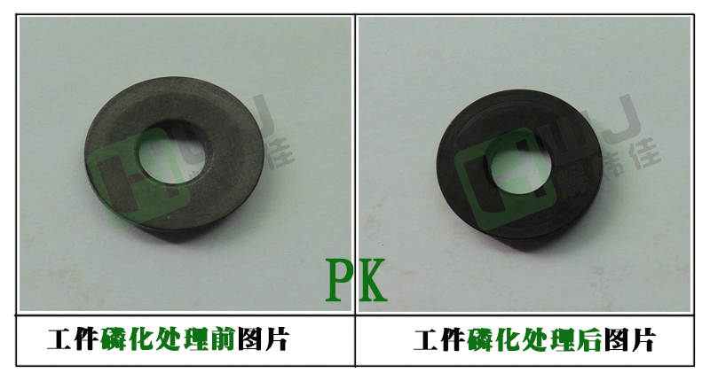 电泳磷化液使用效果图