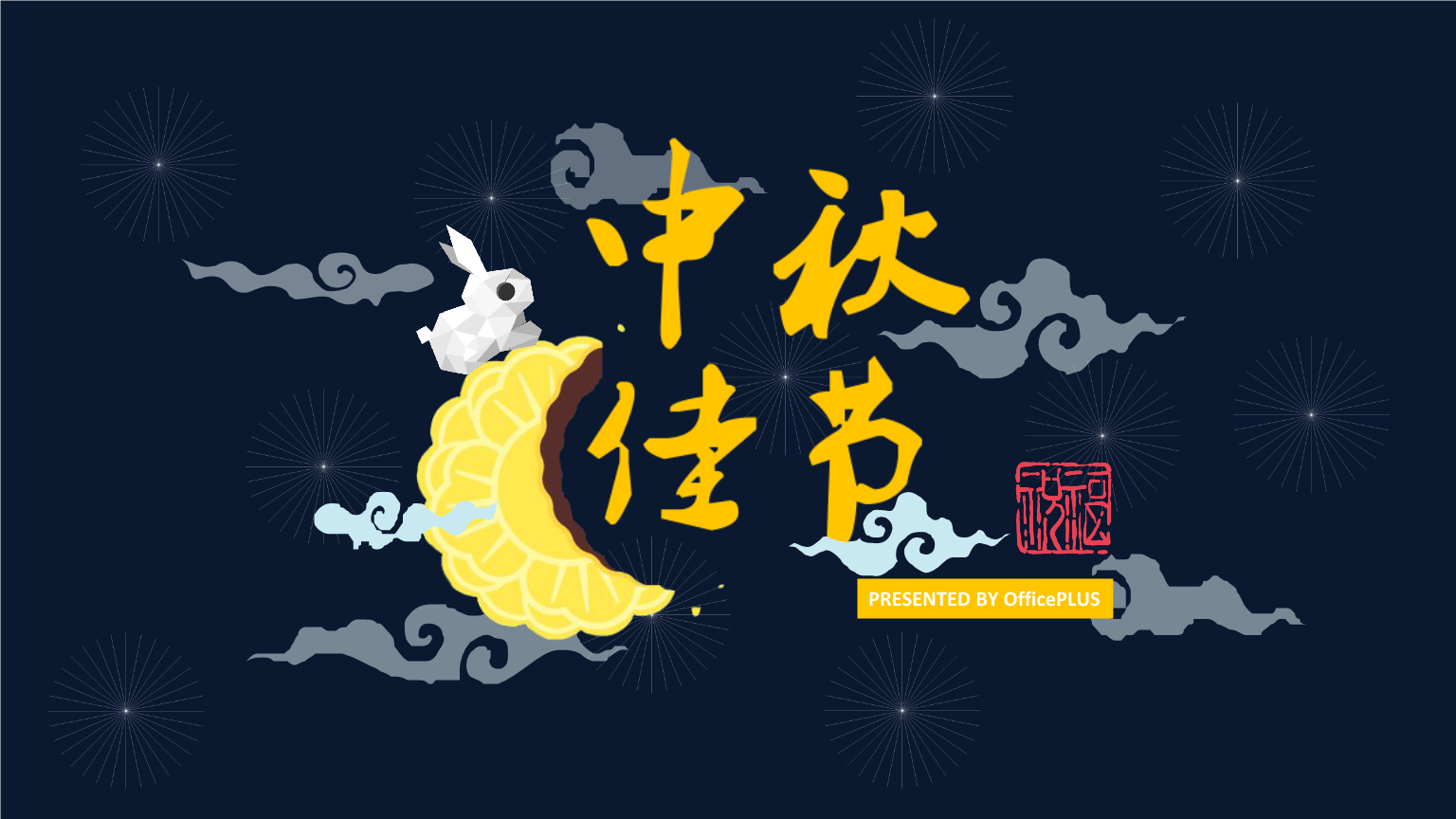 东莞市辉炜佳金属科技有限公司祝新老客户各界同仁中秋快乐！