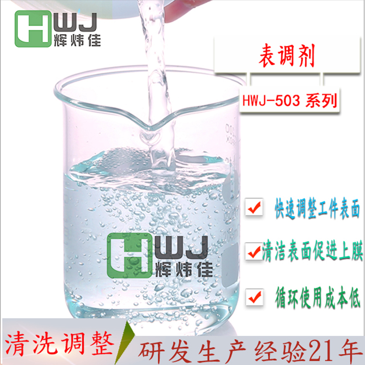 HWJ-503磷化表调剂