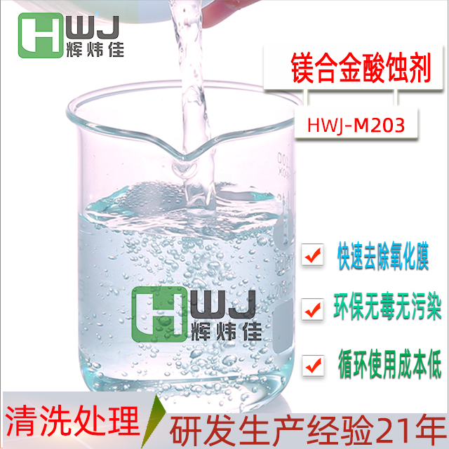 HWJ-M203镁合金酸蚀剂