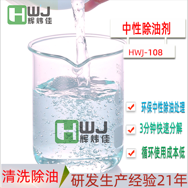 HWJ-108中性除油剂
