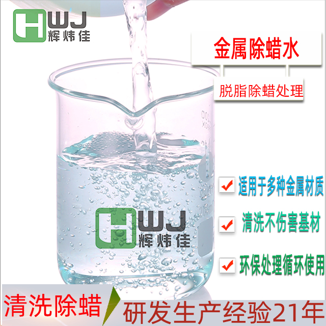 HWJ-金属除蜡水