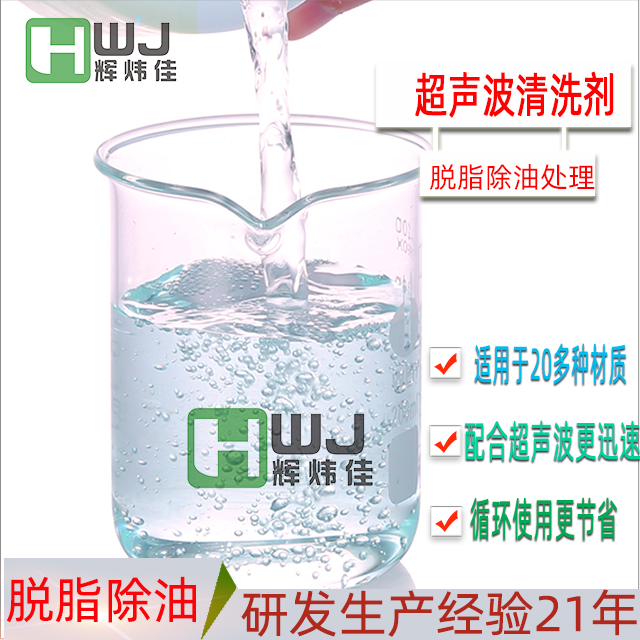 HWJ-超声波清洗剂