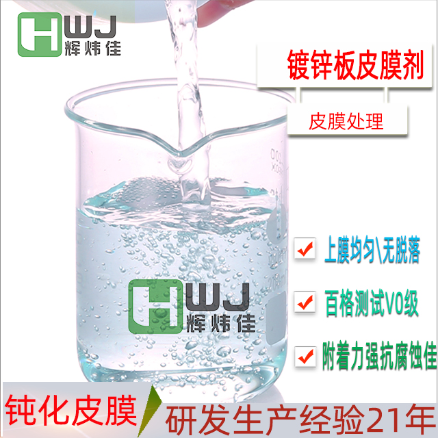 HWJ-镀锌板皮膜剂