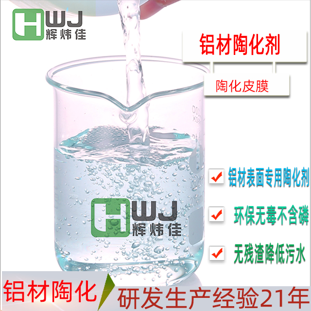 HWJ-铝材陶化剂