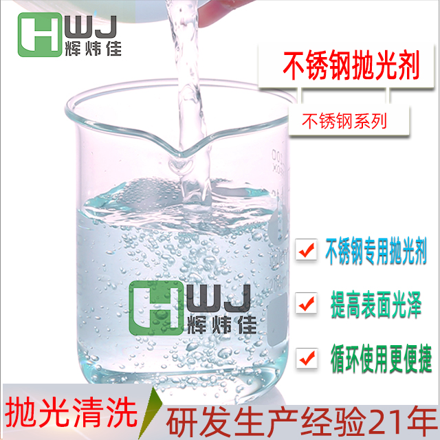 HWJ-不锈钢抛光剂
